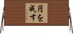 円を成す Horizontal Wall Scroll
