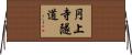 円上寺隧道 Horizontal Wall Scroll