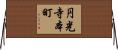 円光寺本町 Horizontal Wall Scroll
