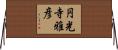 円光寺雅彦 Horizontal Wall Scroll