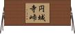 円城寺峠 Horizontal Wall Scroll