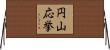 円山応挙 Horizontal Wall Scroll