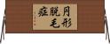 円形脱毛症 Horizontal Wall Scroll