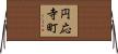 円応寺町 Horizontal Wall Scroll