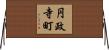 円政寺町 Horizontal Wall Scroll