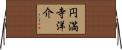 円満寺洋介 Horizontal Wall Scroll