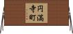 円満寺町 Horizontal Wall Scroll