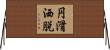 円滑洒脱 Horizontal Wall Scroll