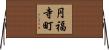 円福寺町 Horizontal Wall Scroll