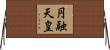 円融天皇 Horizontal Wall Scroll