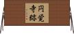 円覚寺跡 Horizontal Wall Scroll