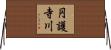 円護寺川 Horizontal Wall Scroll