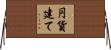 円貨建て Horizontal Wall Scroll
