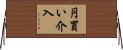 円買い介入 Horizontal Wall Scroll