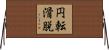 円転滑脱 Horizontal Wall Scroll