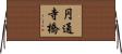 円通寺橋 Horizontal Wall Scroll