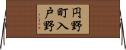 円野町入戸野 Horizontal Wall Scroll