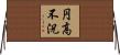 円高不況 Horizontal Wall Scroll