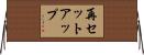 再セットアップ Horizontal Wall Scroll