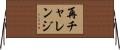 再チャレンジ Horizontal Wall Scroll