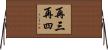 再三再四 Horizontal Wall Scroll