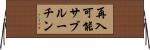 再入可能サブルーチン Horizontal Wall Scroll