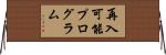 再入可能プログラム Horizontal Wall Scroll