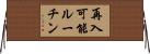 再入可能ルーチン Horizontal Wall Scroll