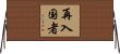 再入国者 Horizontal Wall Scroll