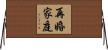 再婚家庭 Horizontal Wall Scroll