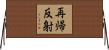 再帰反射 Horizontal Wall Scroll