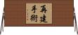 再建手術 Horizontal Wall Scroll