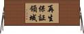 再生保証領域 Horizontal Wall Scroll