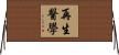 再生醫學 Horizontal Wall Scroll