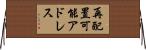 再配置可能アドレス Horizontal Wall Scroll