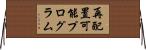 再配置可能プログラム Horizontal Wall Scroll