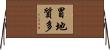 冒地質多 Horizontal Wall Scroll