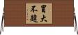 冒大不韙 Horizontal Wall Scroll