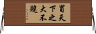 冒天下之大不韙 Horizontal Wall Scroll