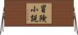 冒険小説 Horizontal Wall Scroll