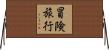 冒険旅行 Horizontal Wall Scroll
