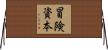 冒険資本 Horizontal Wall Scroll