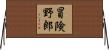 Adventure Lover Horizontal Wall Scroll