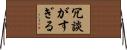 冗談がすぎる Horizontal Wall Scroll