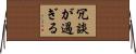 冗談が過ぎる Horizontal Wall Scroll