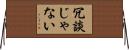 冗談じゃない Horizontal Wall Scroll