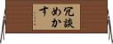 冗談めかす Horizontal Wall Scroll