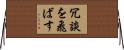 冗談を飛ばす Horizontal Wall Scroll