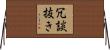 冗談抜き Horizontal Wall Scroll
