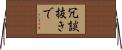冗談抜きで Horizontal Wall Scroll